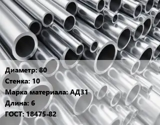 Труба алюминиевая овальная 80 s=10 Марка: АД31 L=6 ГОСТ: 18475-82